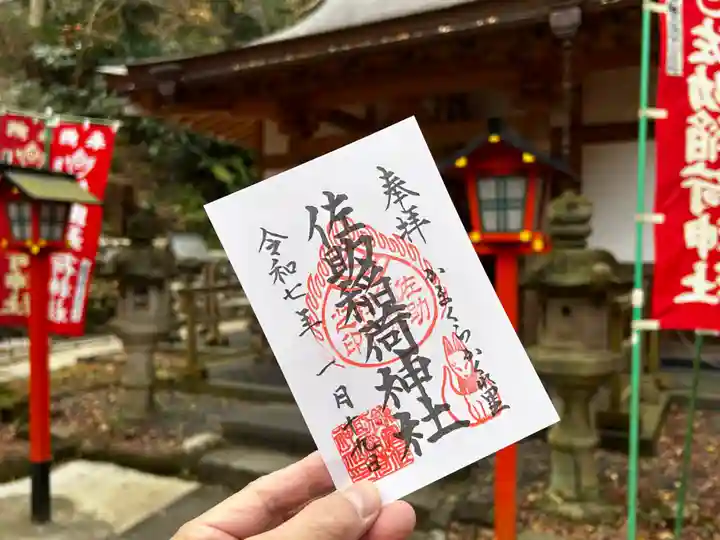佐助稲荷神社の御朱印
