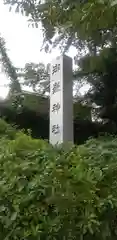 前原御嶽神社の建物その他