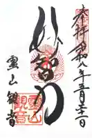 霊山観音の御朱印