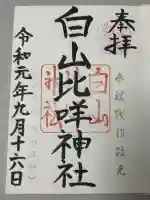 白山比咩神社の御朱印