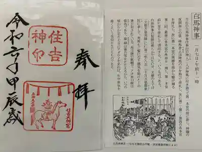 白馬（あおうま）神事限定御朱印

住𠮷大社(高井道弘宮司)
新春の伝統行事