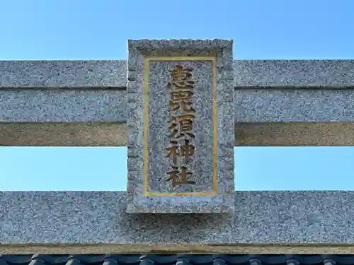 蛭子神社(福井県)