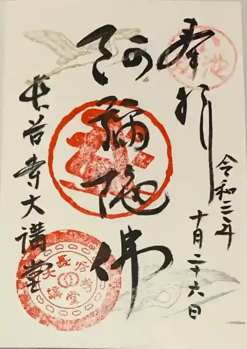 長谷寺の御朱印