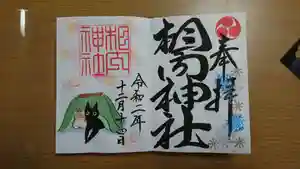 相内神社の御朱印 2020年12月01日(火)〜(2020年12月14日(月) 23時06分50秒投稿)
