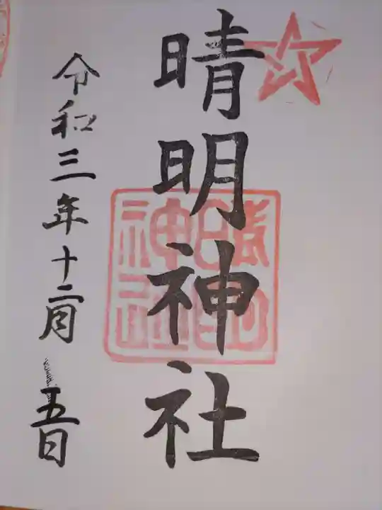 晴明神社の御朱印