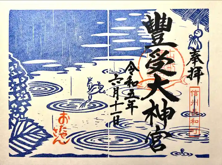 古町豊受大神宮の御朱印