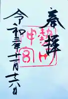 熱田神宮の御朱印