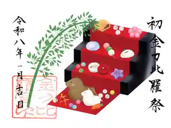 金刀比羅神社の御朱印 2026年01月