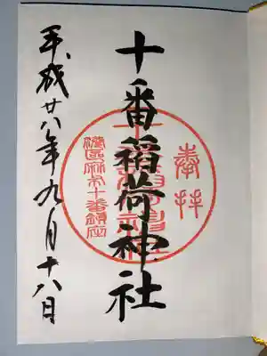 十番稲荷神社(東京都)