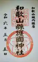 和歌山縣護國神社の御朱印