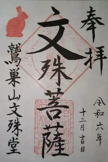 鷲巣山文殊堂の御朱印 2024年12月
