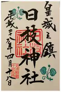 日枝神社の御朱印