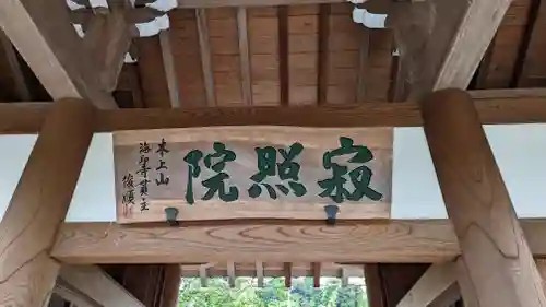 海印寺寂照院(京都府)