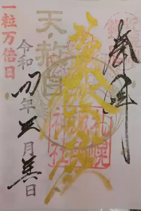 札幌諏訪神社の御朱印