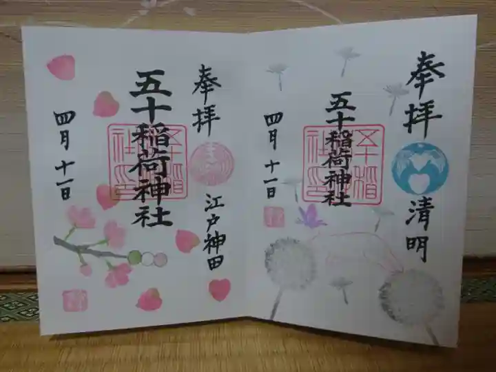 五十稲荷神社(栄寿稲荷神社)の御朱印