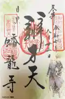 蟠龍寺の御朱印