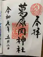 葛原岡神社の御朱印