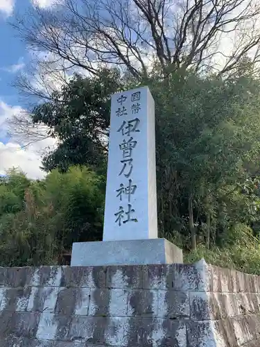 伊曽乃神社(愛媛県)