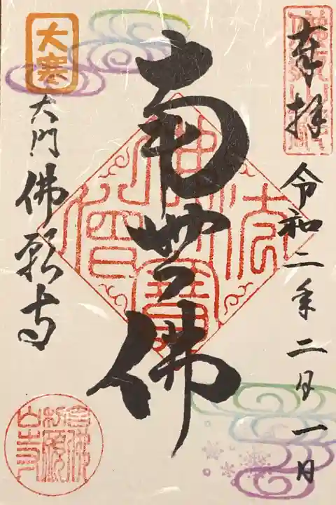 大寒限定の御朱印
