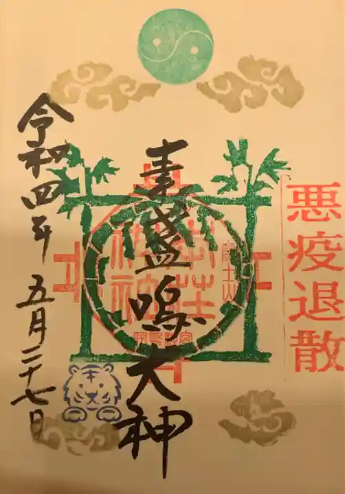 本莊神社の御朱印