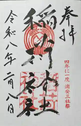 当代島稲荷神社の御朱印