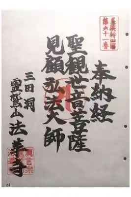 法華寺の御朱印