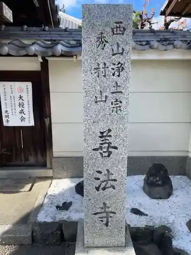 善法寺(京都府)