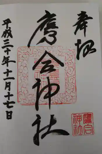 素盞嗚尊神社の御朱印 2018年11月