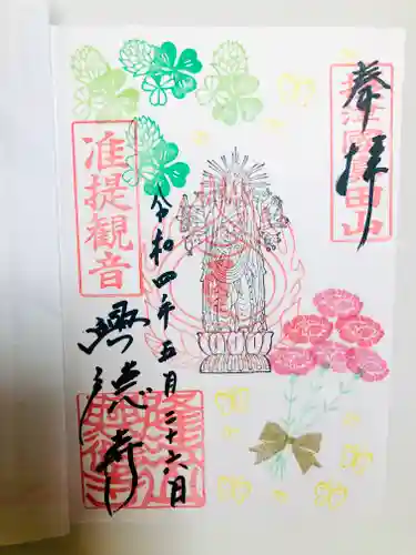 興徳寺の御朱印