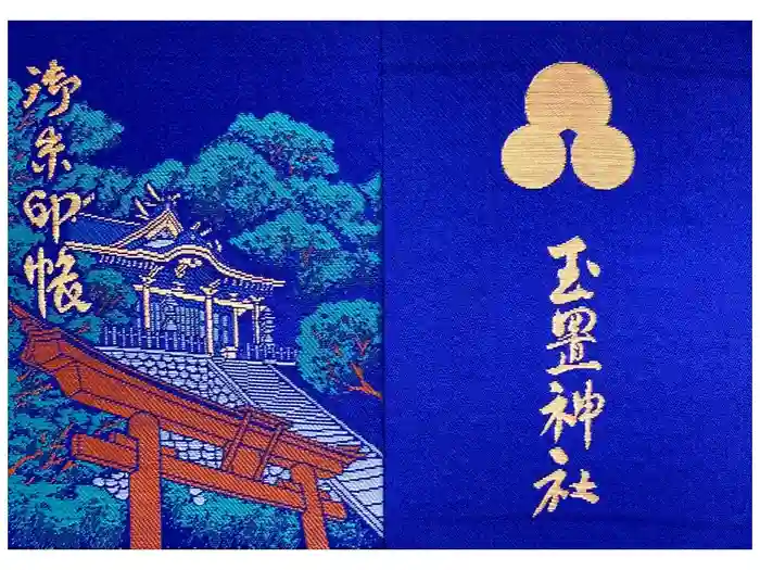 玉置神社の御朱印帳