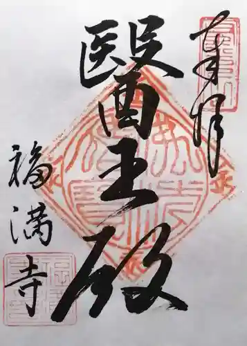 福満寺(長野県)