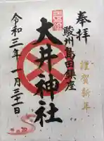 大井神社の御朱印