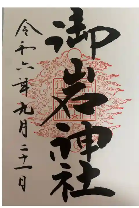 初の御朱印は親友おすすめの『御岩神社』