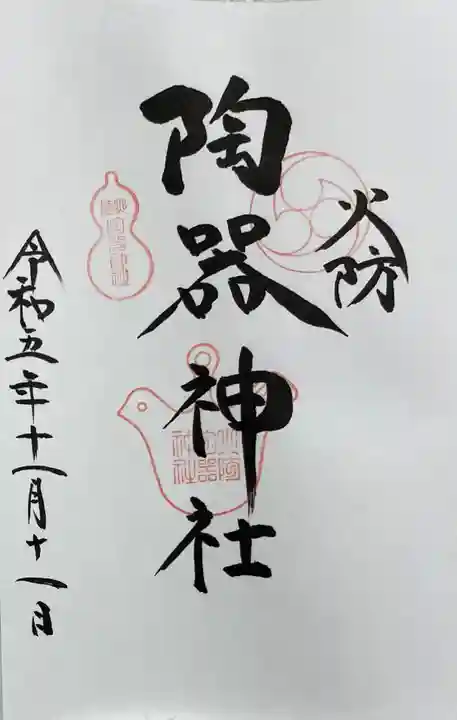 火防 陶器神社(坐摩神社末社)の御朱印