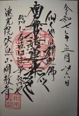 圓教寺(神奈川県)