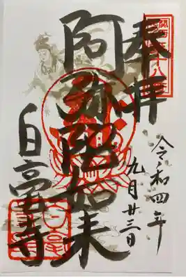 関西花の寺🌸
通常のご朱印🙏