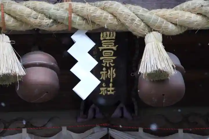 豊景神社の本殿・本堂