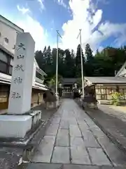 大山祇神社(福島県)