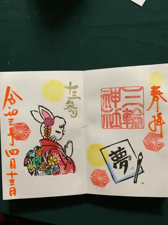 三輪神社の御朱印