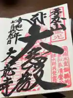 大龍寺の御朱印