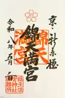 錦天満宮の御朱印