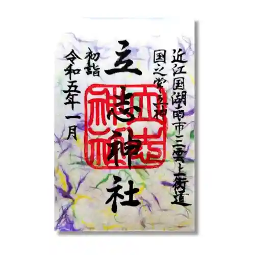 立志神社の御朱印