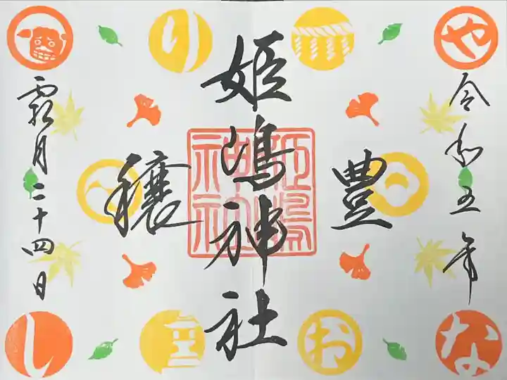 姫嶋神社(大阪府)