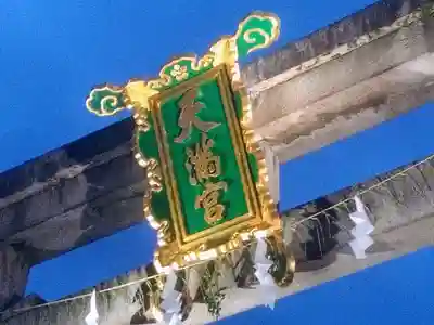 北野天満宮のその他建物