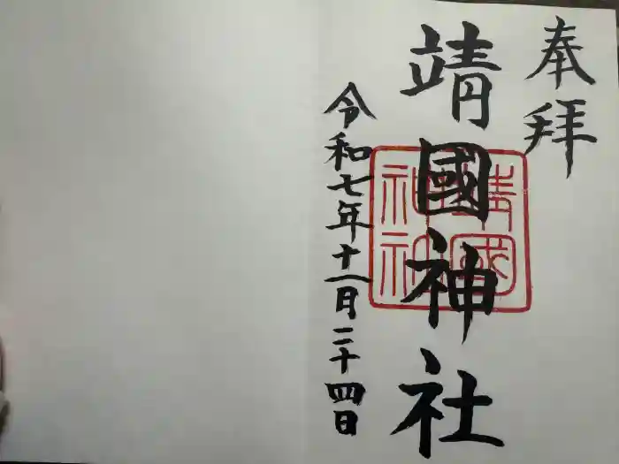 靖國神社の御朱印