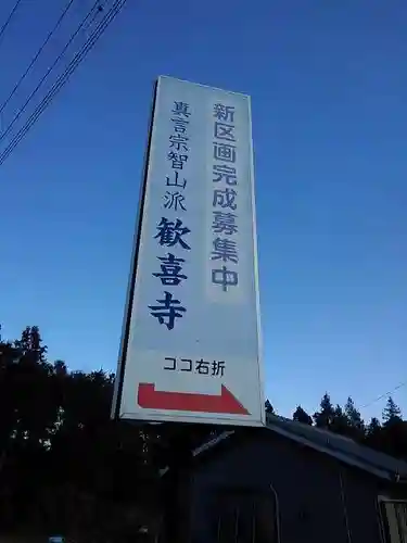 歓喜寺のその他建物