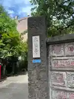 本法寺(東京都)
