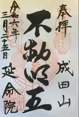 関東三十六不動『第三番札所』書入れ