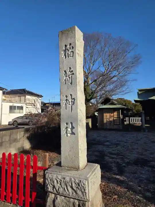 四郎介稲荷神社(茨城県)