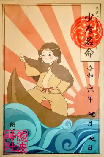 飽波神社の御朱印 2024年07月